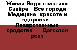 Живая Вода пластина Сиайра - Все города Медицина, красота и здоровье » Лекарственные средства   . Дагестан респ.